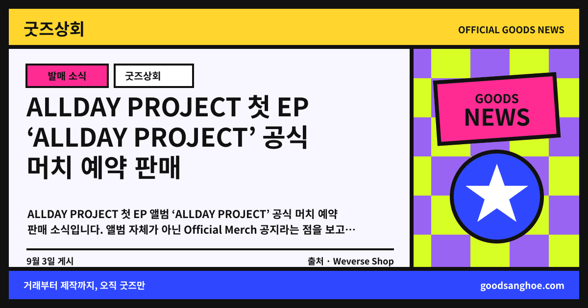 ALLDAY PROJECT 첫 EP ‘ALLDAY PROJECT’ 공식 머치 예약 판매 굿즈상회 소식 표지
