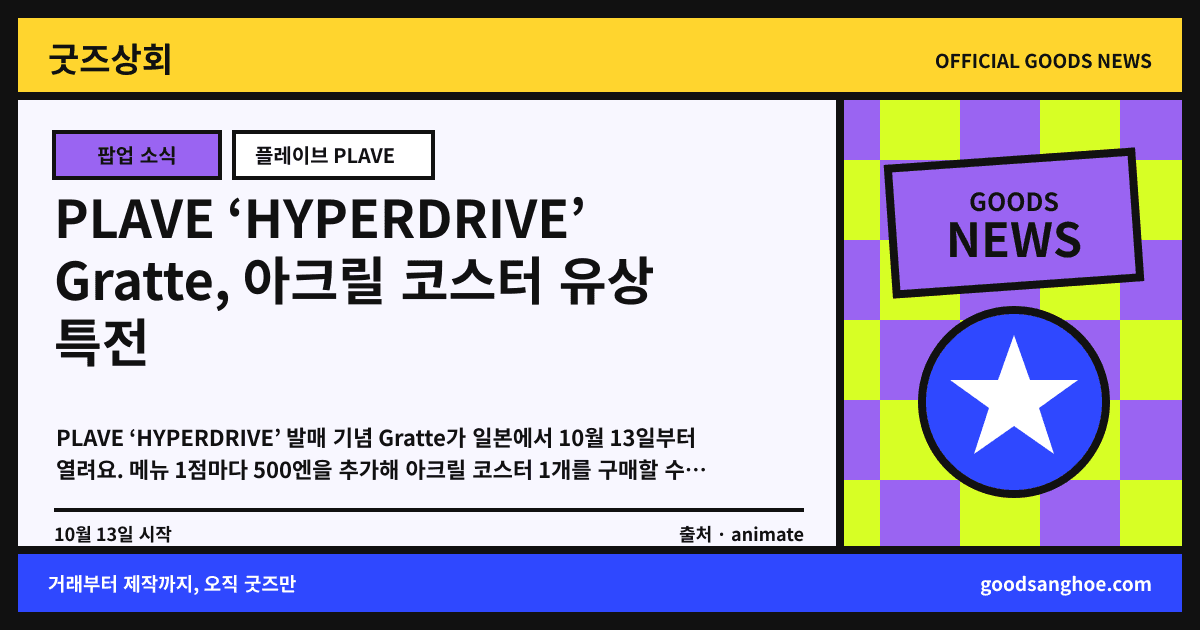 PLAVE ‘HYPERDRIVE’ Gratte, 아크릴 코스터 유상 특전 굿즈상회 소식 표지