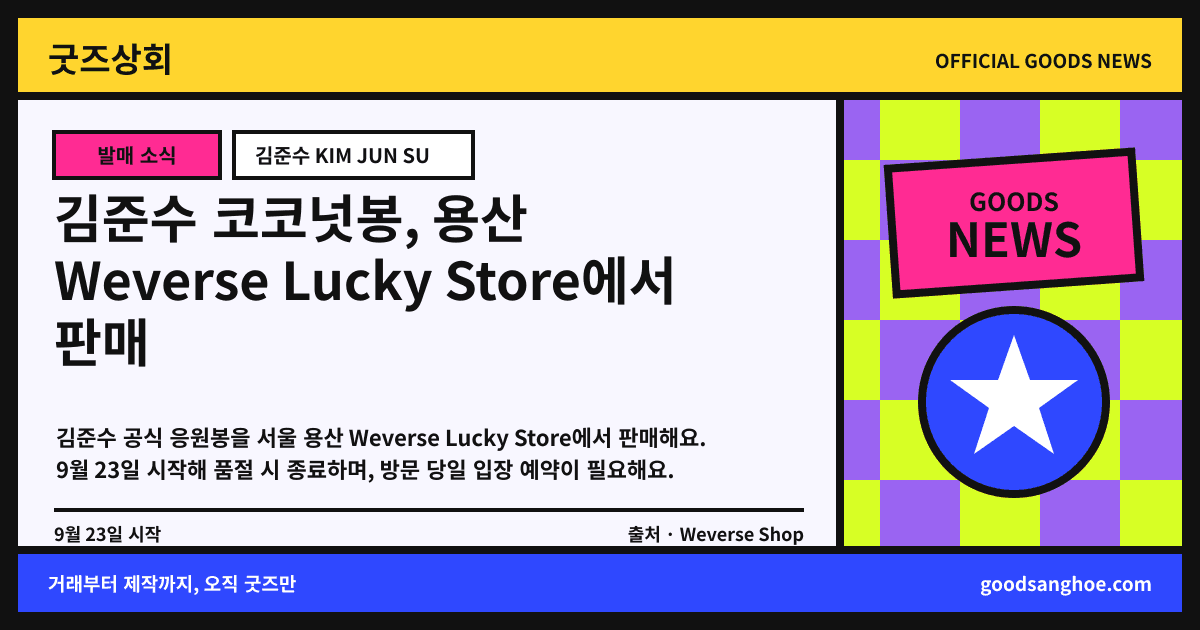 김준수 코코넛봉, 용산 Weverse Lucky Store에서 판매 굿즈상회 소식 표지