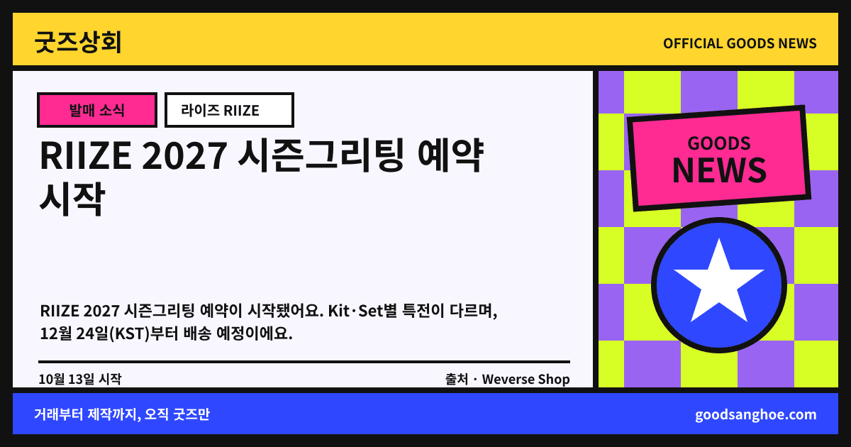 RIIZE 2027 시즌그리팅 예약 시작 굿즈상회 소식 표지