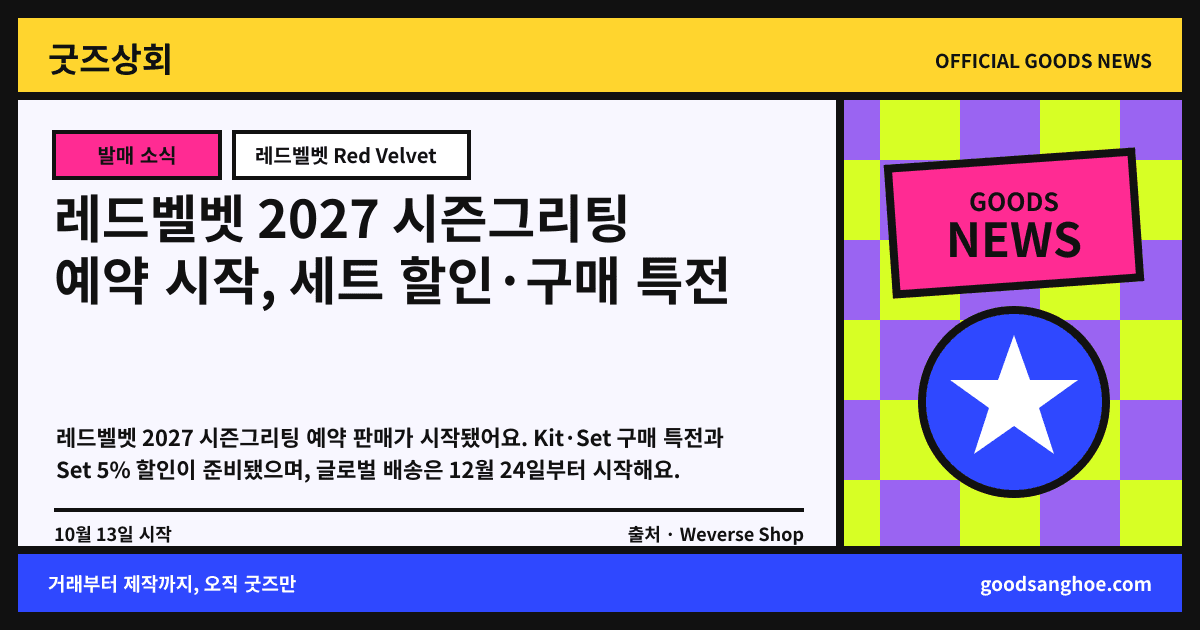 레드벨벳 2027 시즌그리팅 예약 시작, 세트 할인·구매 특전 굿즈상회 소식 표지