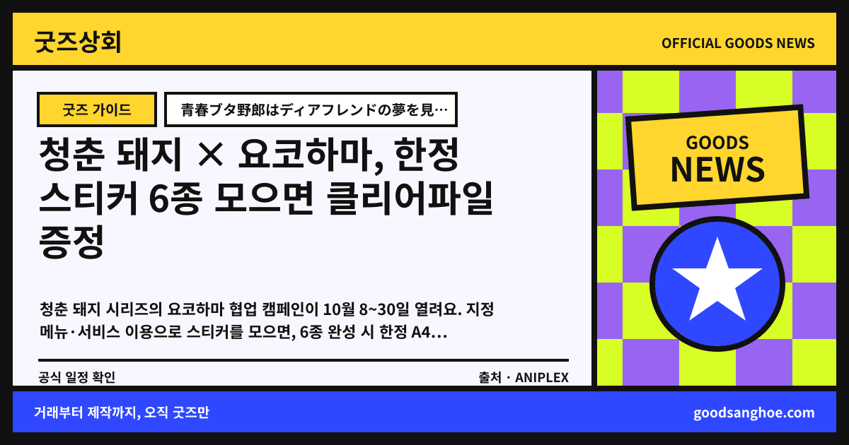 청춘 돼지 × 요코하마, 한정 스티커 6종 모으면 클리어파일 증정 굿즈상회 소식 표지