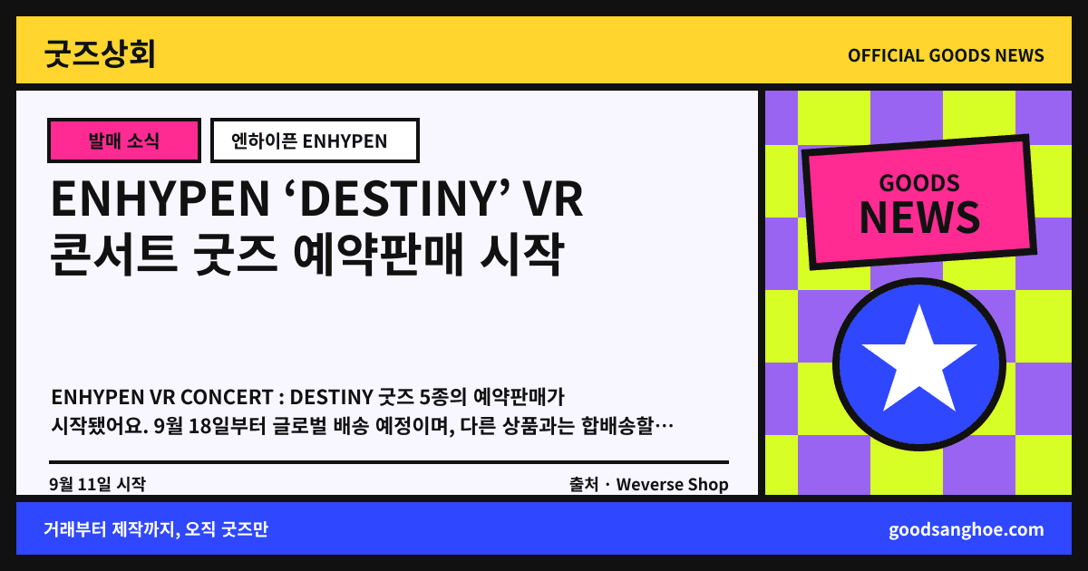 ENHYPEN ‘DESTINY’ VR 콘서트 굿즈 예약판매 시작 굿즈상회 소식 표지