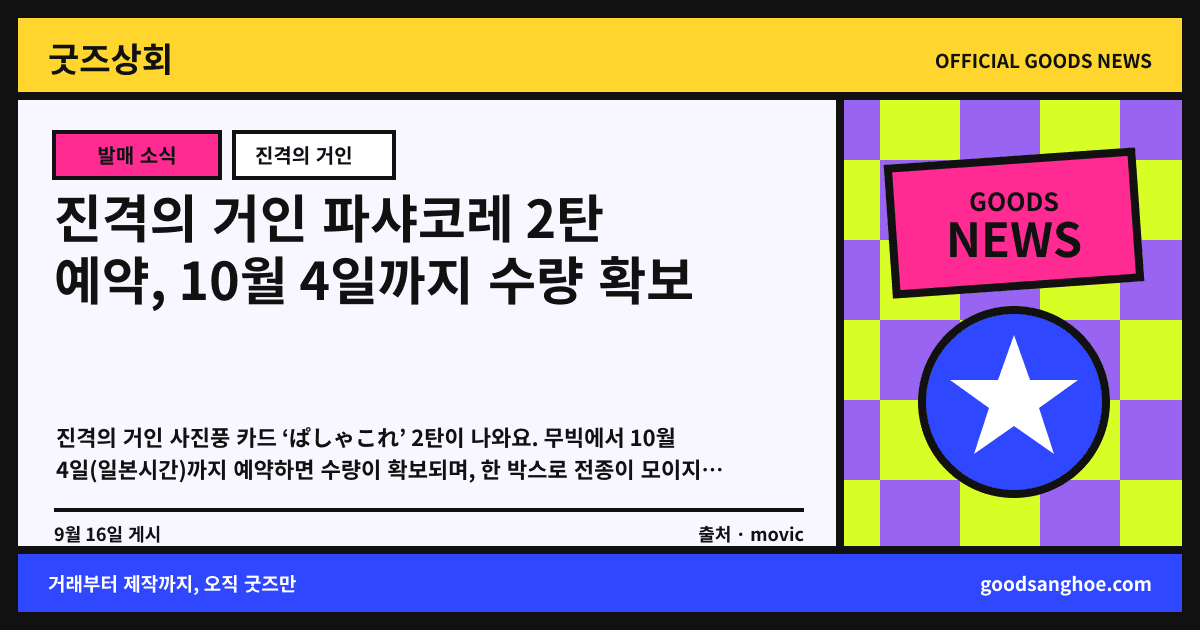 진격의 거인 파샤코레 2탄 예약, 10월 4일까지 수량 확보 굿즈상회 소식 표지