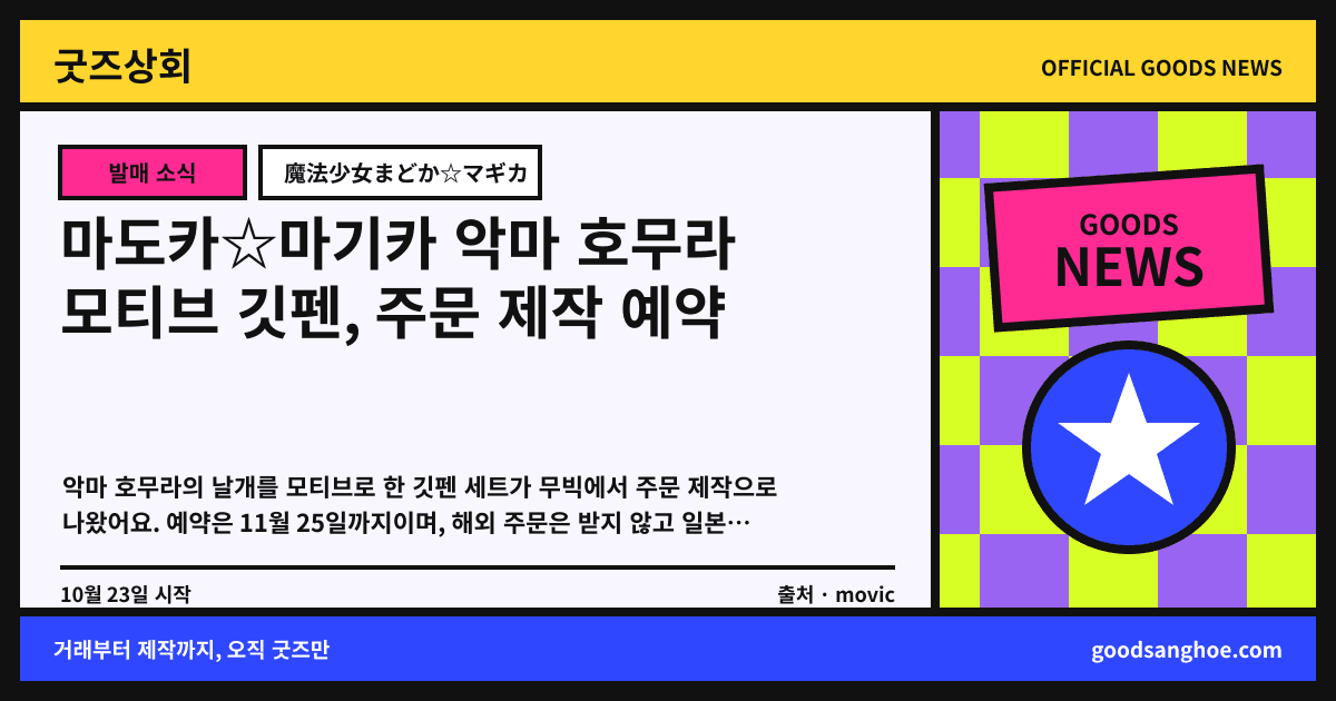 마도카☆마기카 악마 호무라 모티브 깃펜, 주문 제작 예약 굿즈상회 소식 표지