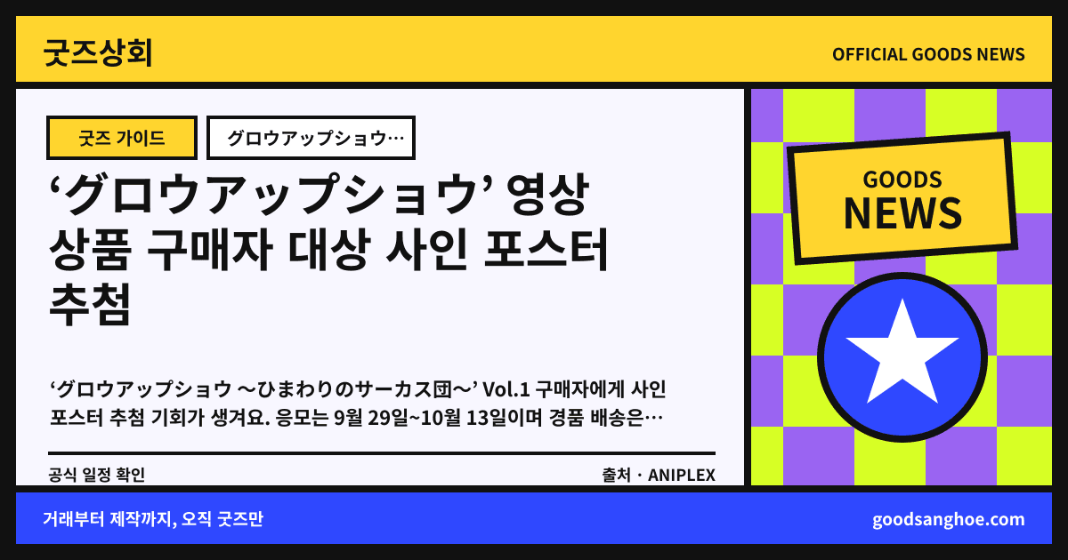 ‘グロウアップショウ’ 영상 상품 구매자 대상 사인 포스터 추첨 굿즈상회 소식 표지