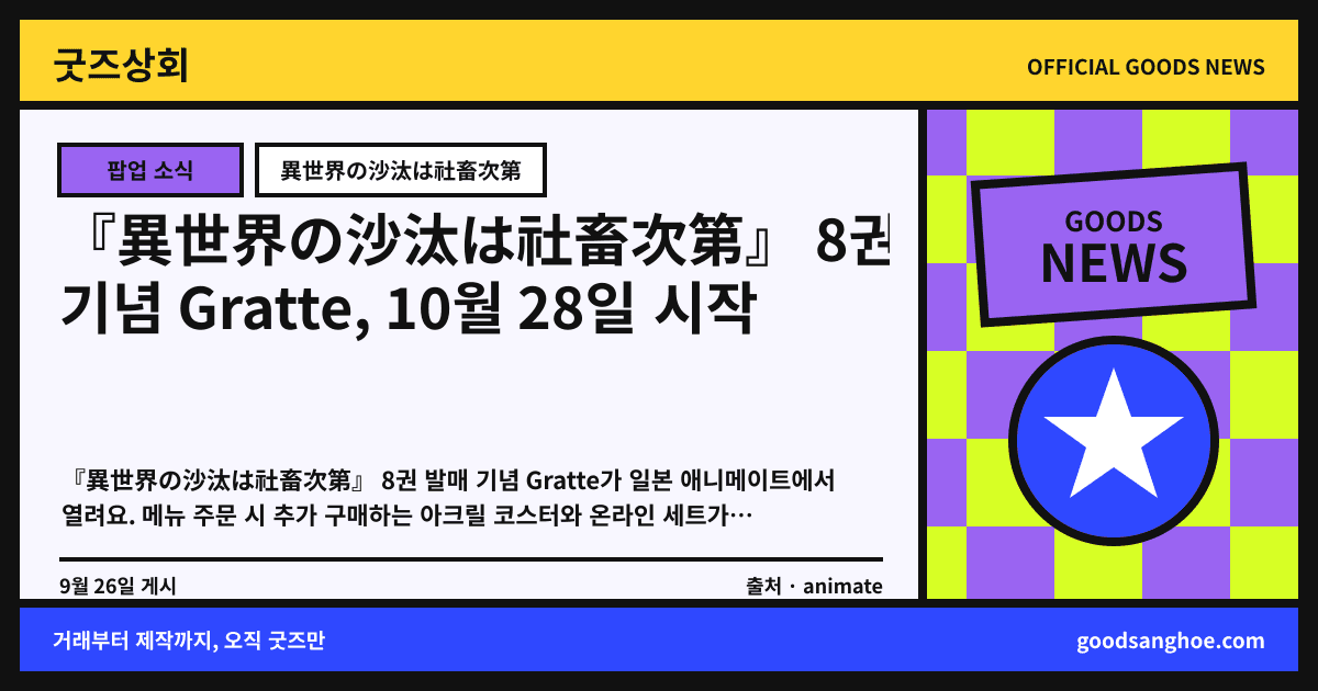 『異世界の沙汰は社畜次第』 8권 기념 Gratte, 10월 28일 시작 굿즈상회 소식 표지