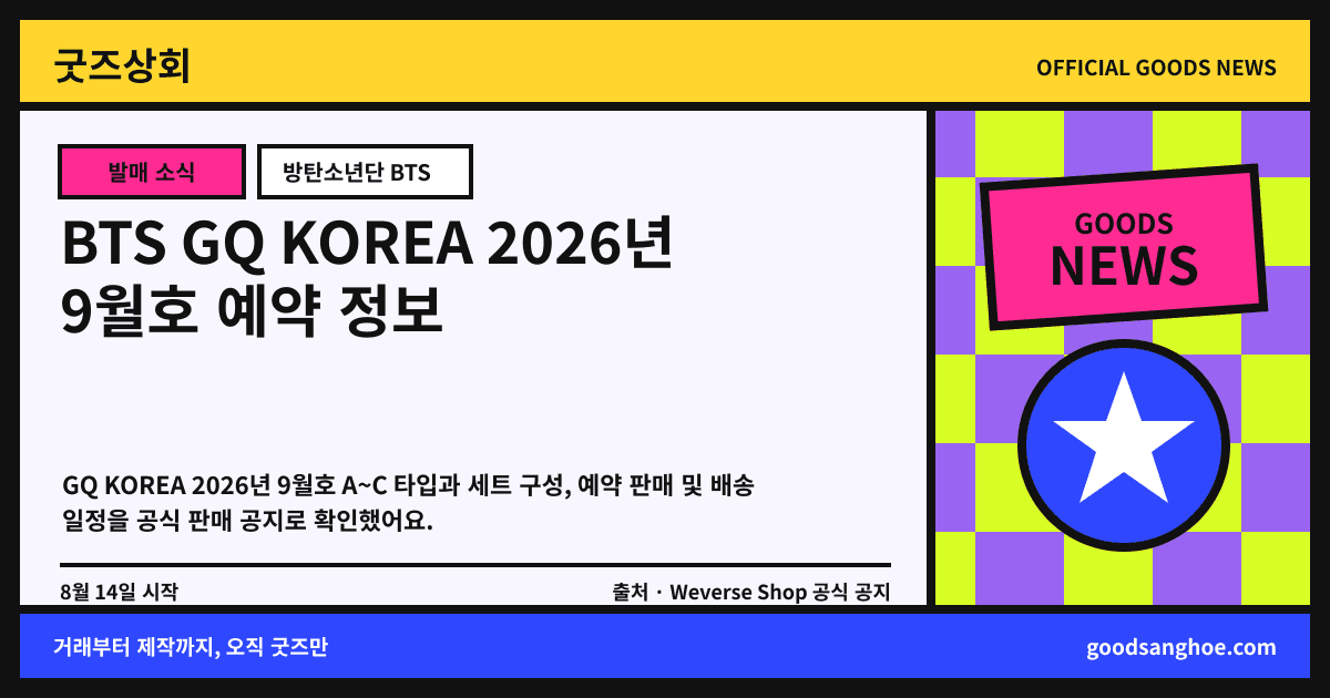 BTS GQ KOREA 2026년 9월호 예약 정보 굿즈상회 소식 표지