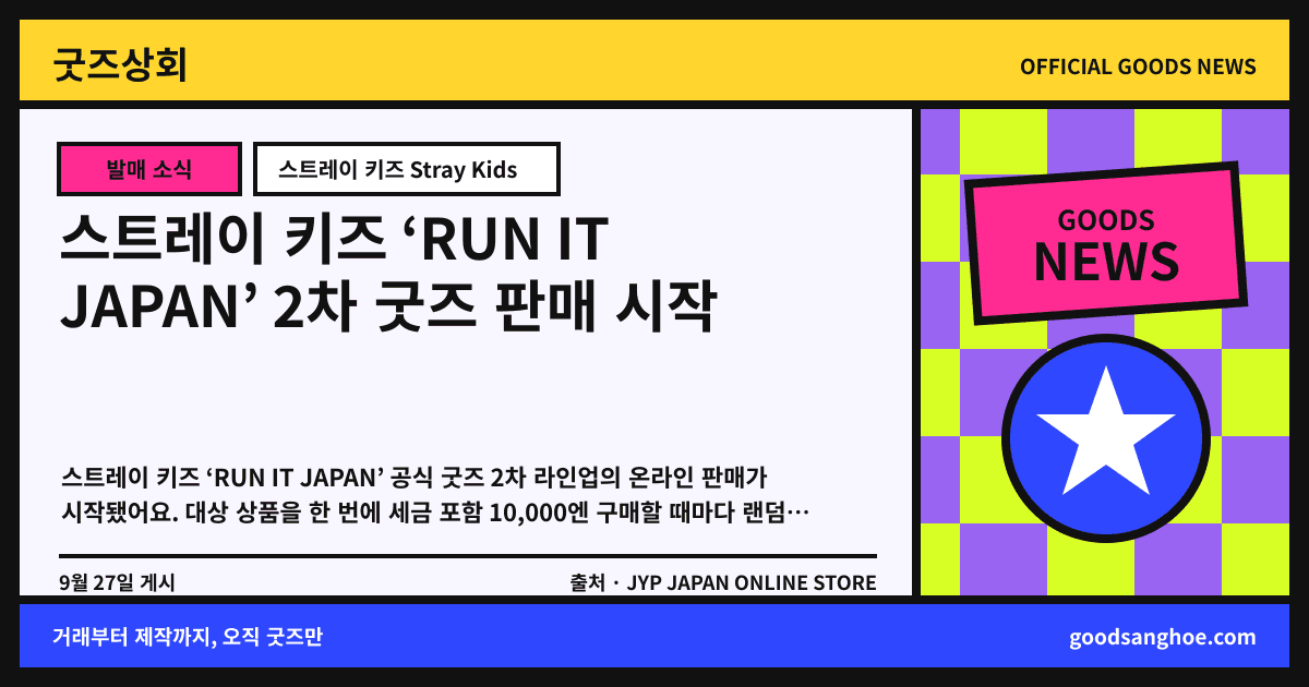 스트레이 키즈 ‘RUN IT JAPAN’ 2차 굿즈 판매 시작 굿즈상회 소식 표지