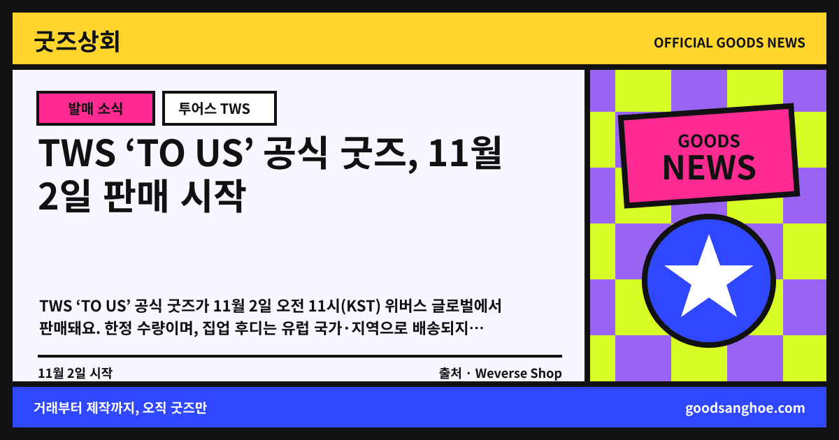TWS ‘TO US’ 공식 굿즈, 11월 2일 판매 시작 굿즈상회 소식 표지