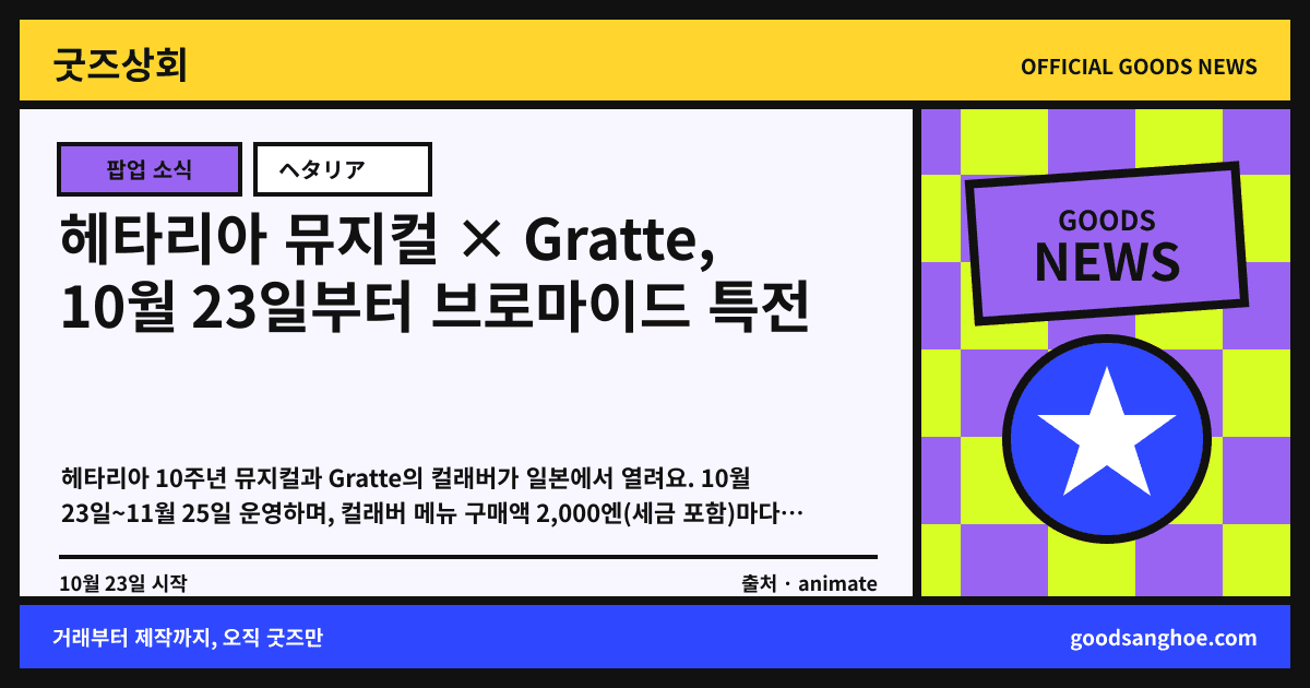 헤타리아 뮤지컬 × Gratte, 10월 23일부터 브로마이드 특전 굿즈상회 소식 표지