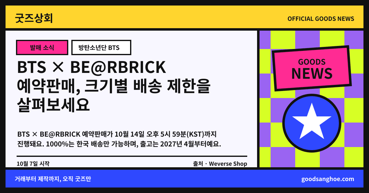 BTS × BE@RBRICK 예약판매, 크기별 배송 제한을 살펴보세요 굿즈상회 소식 표지