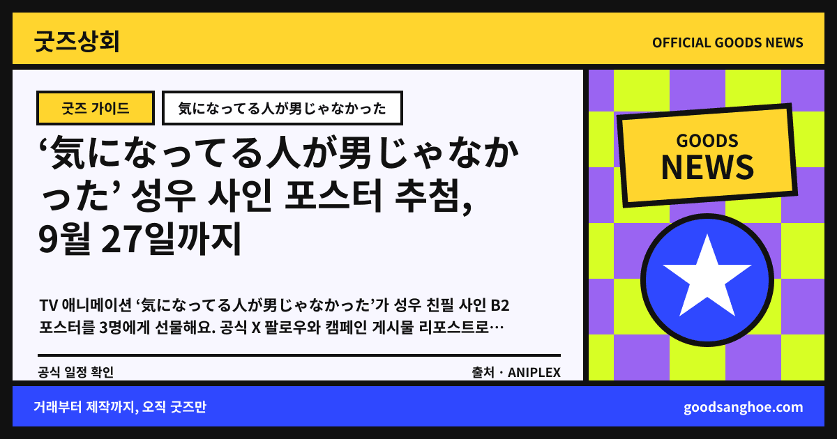 ‘気になってる人が男じゃなかった’ 성우 사인 포스터 추첨, 9월 27일까지 굿즈상회 소식 표지