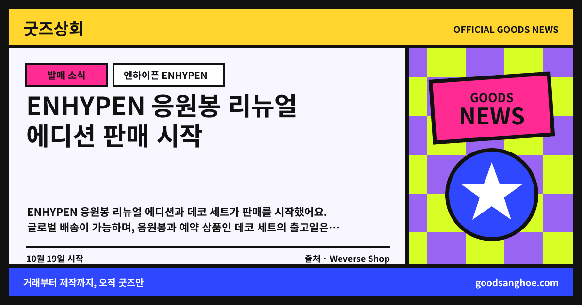 ENHYPEN 응원봉 리뉴얼 에디션 판매 시작 굿즈상회 소식 표지