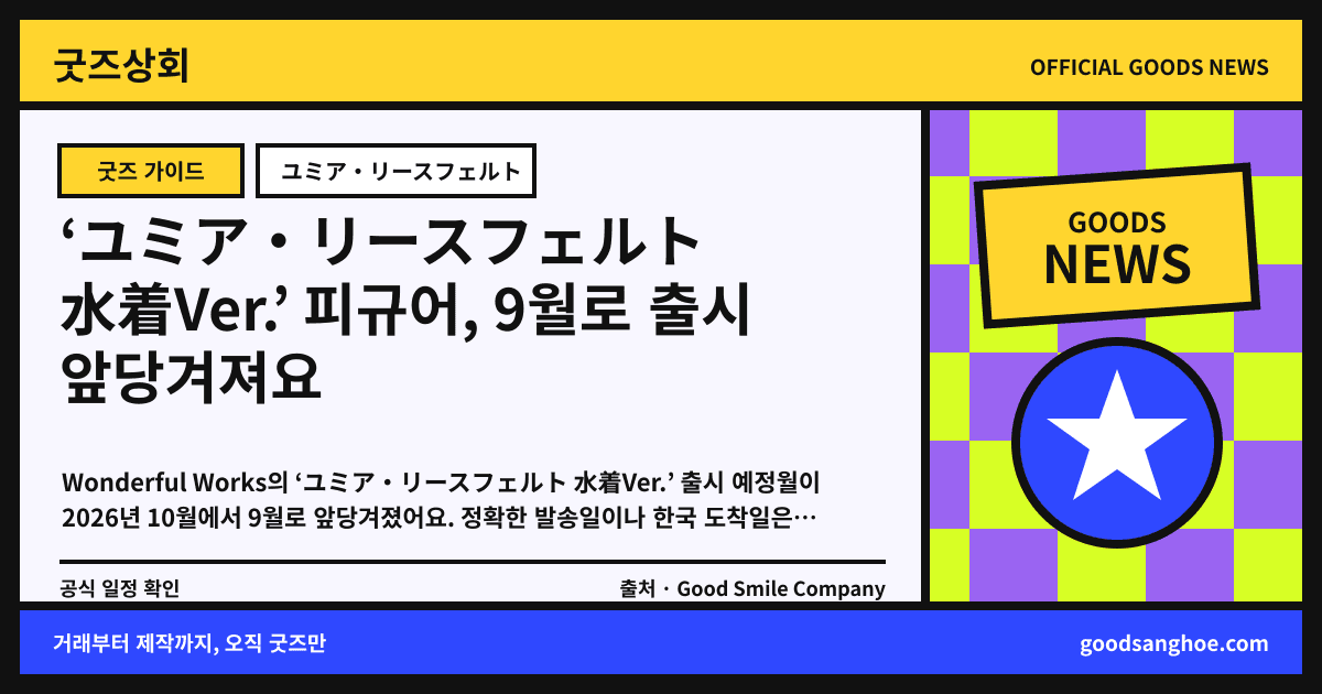 ‘ユミア・リースフェルト 水着Ver.’ 피규어, 9월로 출시 앞당겨져요 굿즈상회 소식 표지