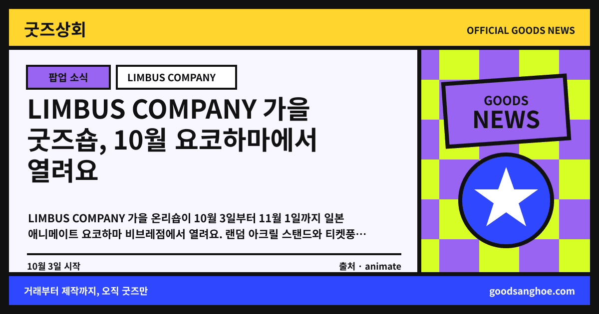 LIMBUS COMPANY 가을 굿즈숍, 10월 요코하마에서 열려요 굿즈상회 소식 표지