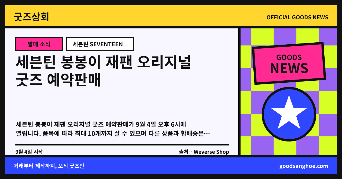세븐틴 봉봉이 재팬 오리지널 굿즈 예약판매 굿즈상회 소식 표지