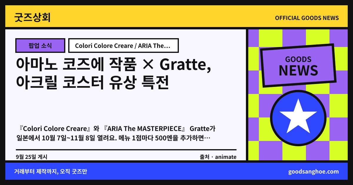 아마노 코즈에 작품 × Gratte, 아크릴 코스터 유상 특전 굿즈상회 소식 표지