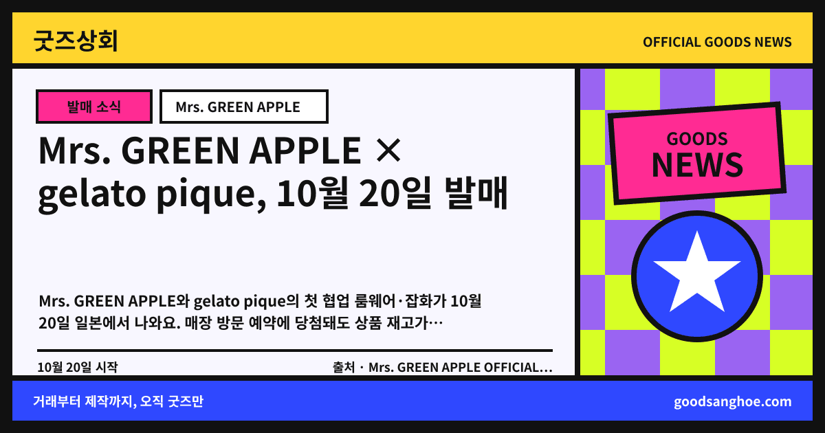 Mrs. GREEN APPLE × gelato pique, 10월 20일 발매 굿즈상회 소식 표지