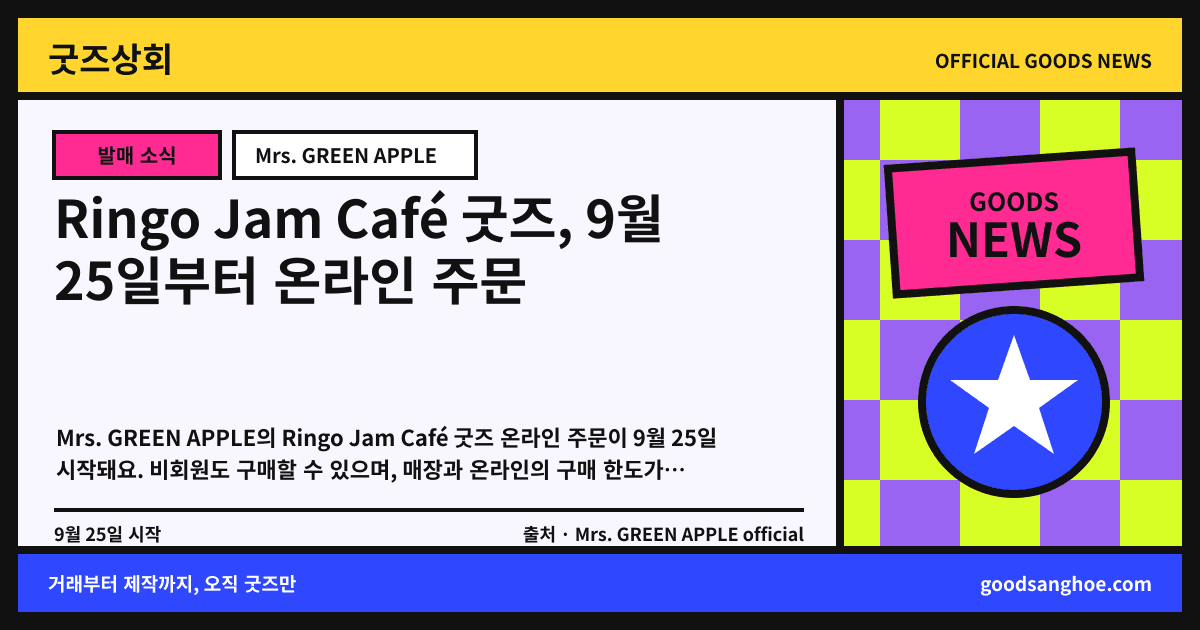 Ringo Jam Café 굿즈, 9월 25일부터 온라인 주문 굿즈상회 소식 표지