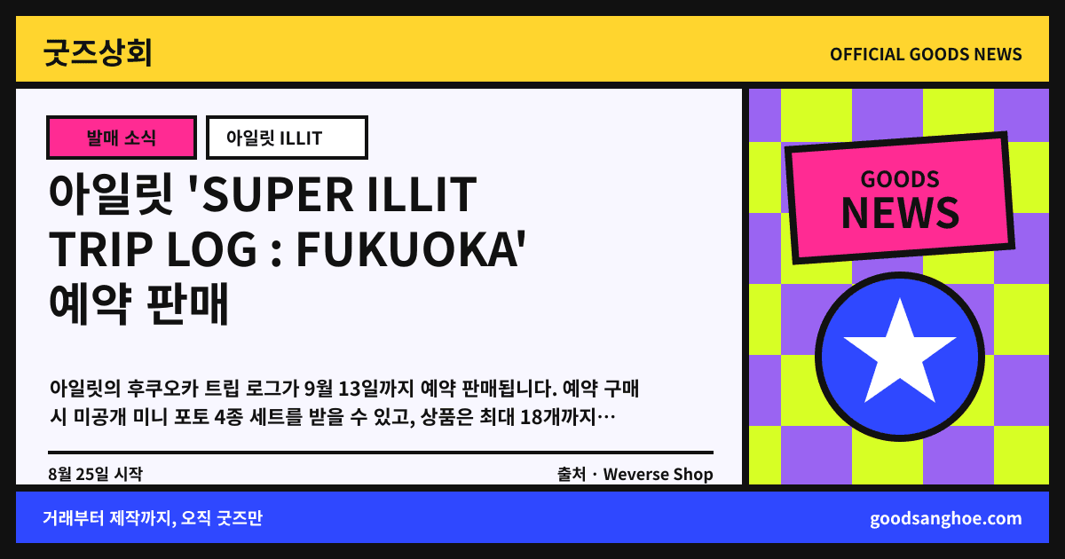 아일릿 'SUPER ILLIT TRIP LOG : FUKUOKA' 예약 판매 굿즈상회 소식 표지