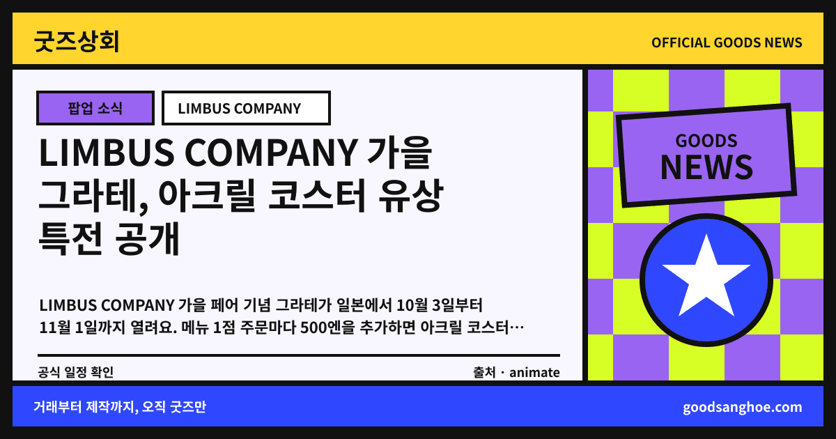LIMBUS COMPANY 가을 그라테, 아크릴 코스터 유상 특전 공개 굿즈상회 소식 표지